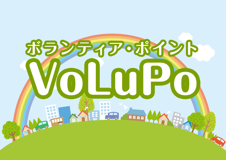 VoLuPo／ボランティア・ポイント